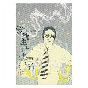 癌就註定了一生的漂泊(散文集)