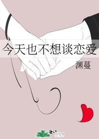 今天也不想談戀愛